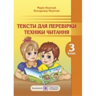 Тексти для перевірки техніки читання 3 клас Наумчук В., Наумчук М. замовити онлайн