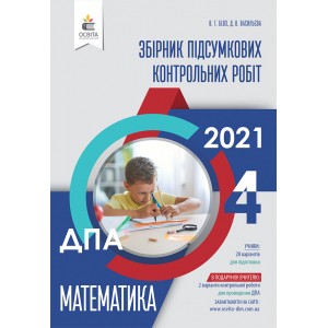 Збірник ДПА 4 клас Математика 2021 Бевз Васильєва
