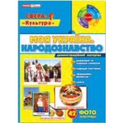 Моя Україна Народознавство Демонстраційний матеріал заказать онлайн оптом Украина