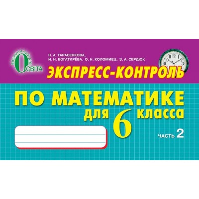 Експрес -контроль з математики 6 клас № 2 заказать онлайн оптом Украина