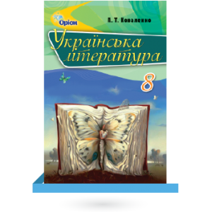 Підручник Українська література 8 класс