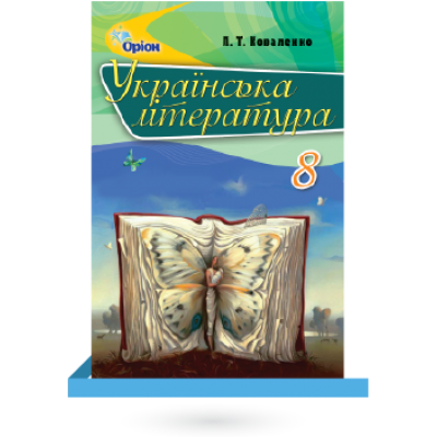 Підручник Українська література 8 класс замовити онлайн