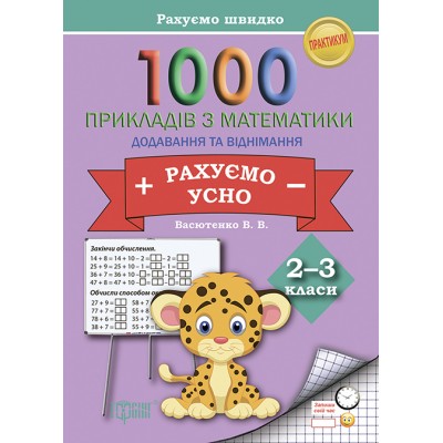 Практикум Считаем быстро 1000 примеров по математике считаем устно (сложение и вычитание) 2-3 классы заказать онлайн оптом Украина