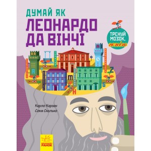 Думай як : Думай як Леонардо да Вінчі Карло Карзан, Соня Скалько