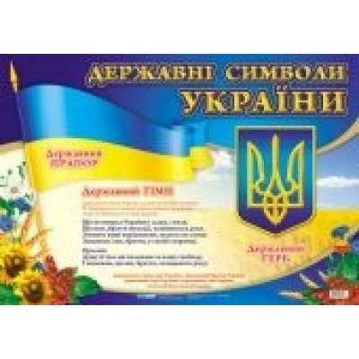 Плакат Державні символи України Формат А3 заказать онлайн оптом Украина