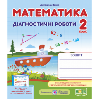 Математика Діагностичні роботи 2 клас (до Заїки) 9789660735675 ПіП заказать онлайн оптом Украина