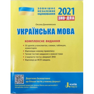 Книга ЗНО Українська мова 2021 Данилевська. Комплексне видання замовити онлайн