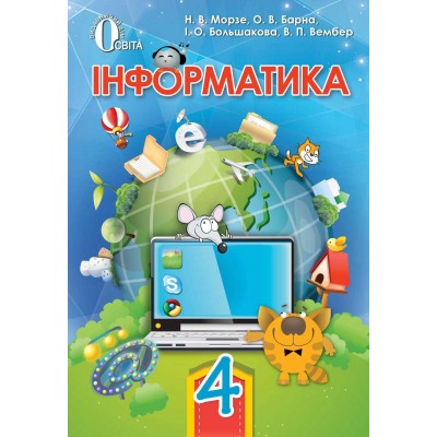 Інформатика 4 клас Підручник Морзе, Барна заказать онлайн оптом Украина