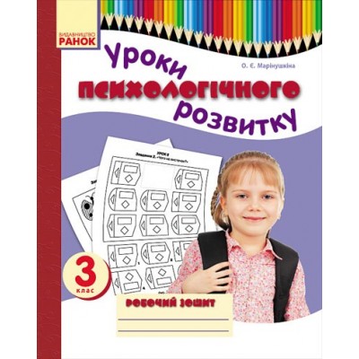 Уроки психологічного розвитку 3 клас Робочий зошит О.Є.Марінушкіна заказать онлайн оптом Украина