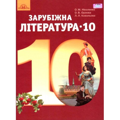Зарубіжна література 10 клас (рівень стандарту) (російська) замовити онлайн