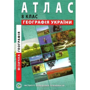 Атлас Україна в світі: природа, населення для 8 класу ІПТ