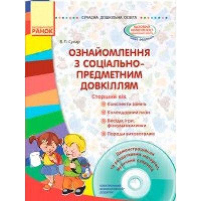 Ознайомлення з соціально-предметним довкіллям Старший вік + диск Сухар В.Л. заказать онлайн оптом Украина