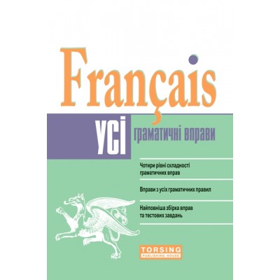 Все упражнения по грамматике французского языка (средний уровень) заказать онлайн оптом Украина