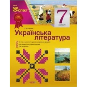 Мій конспект Українська література 7 клас Нова програма О. В. Слюніна