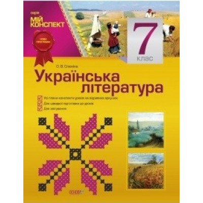 Мій конспект Українська література 7 клас Нова програма О. В. Слюніна замовити онлайн