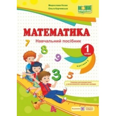 Математика навч посібник 1 клас У 4 ч Ч 3 9789660733558 ПіП заказать онлайн оптом Украина