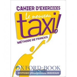 Книга Le Nouveau Taxi! 3 Cahier ISBN 9782011555595