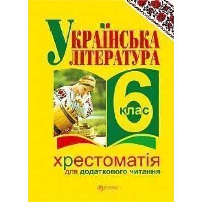 Українська література Хрестоматія для додаткового читання 6 клас замовити онлайн