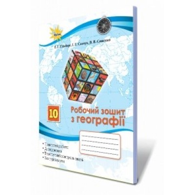 Зошит з географії 10 клас зошит Гільберг 9786177712076 Оріон заказать онлайн оптом Украина