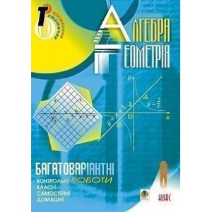 Алгебра Геометрія 8 клас Багатоваріантні самостійні та класні і домашні контрольні роботи Тематичне оцінювання
