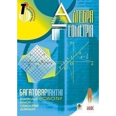 Алгебра Геометрія 8 клас Багатоваріантні самостійні та класні і домашні контрольні роботи Тематичне оцінювання заказать онлайн оптом Украина