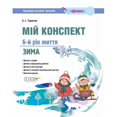 Мій конспект 6-й рік життя Зима 2018 (до пр. Дитина) Тарасова О. С. заказать онлайн оптом Украина