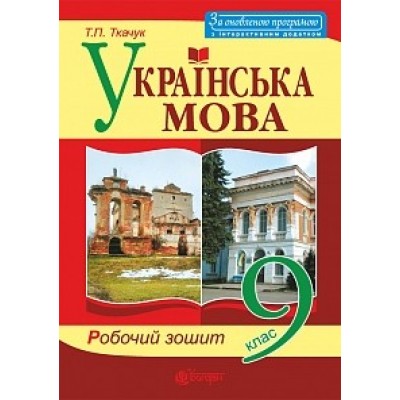 Українська мова 9 клас робочий зошит За оновленою програмою Ткачук Т.П. замовити онлайн