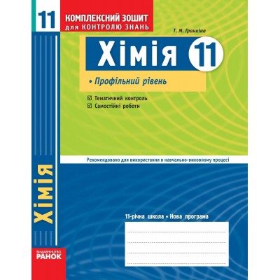 Комплексний зошит для контролю знань Хімія 11 клас Профільний рівень Т.М.Гранкіна заказать онлайн оптом Украина