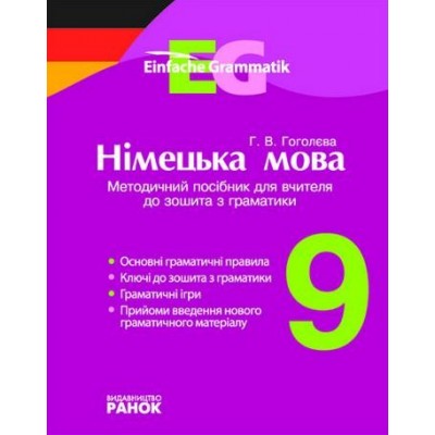 Німецька мова9 класМетодичний посібник для вчителя до зошита з граматикиСеріяEinfache Grammatik Гоголєва Г.В. заказать онлайн оптом Украина