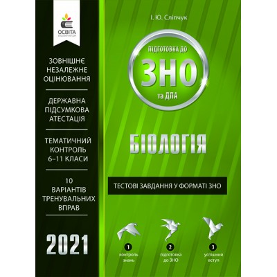 Книга ЗНО Біологія 2021 Сліпчук. Тестові завдання заказать онлайн оптом Украина