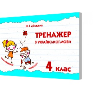 Тренажер з української мови 4 клас
