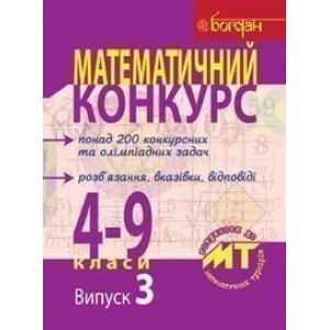 Математичний конкурс 4-9 класи Посібник для підготовки до мат турнірів Випуск 3