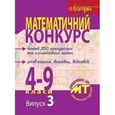 Математичний конкурс 4-9 класи Посібник для підготовки до мат турнірів Випуск 3 заказать онлайн оптом Украина