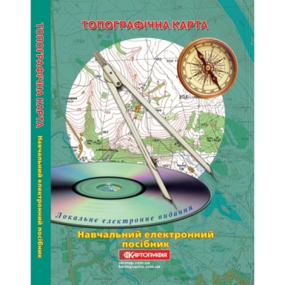 Навчальний електронний посібник Топографічна карта заказать онлайн оптом Украина