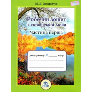 Українська мова 4 клас Робочий зошит Ч