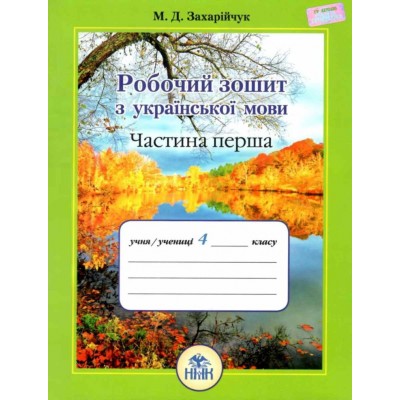 Українська мова 4 клас Робочий зошит Ч замовити онлайн