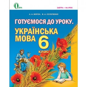 Готуємося до уроку Українська мова 6 клас Посібник для вчителя (для знз з навчанням російською мовою) (укр мова)