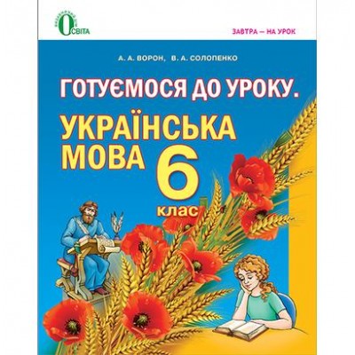 Готуємося до уроку Українська мова 6 клас Посібник для вчителя (для знз з навчанням російською мовою) (укр мова) замовити онлайн