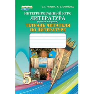 Інтегрований курс "Література" (російська та світова) Зошит читача з літератури 5 клас