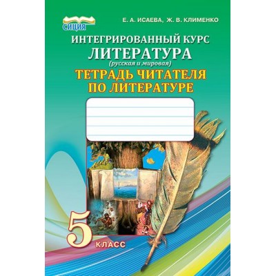 Інтегрований курс "Література" (російська та світова) Зошит читача з літератури 5 клас замовити онлайн