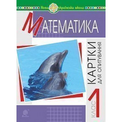 Математика 1 клас Картки для опитування НУШ заказать онлайн оптом Украина