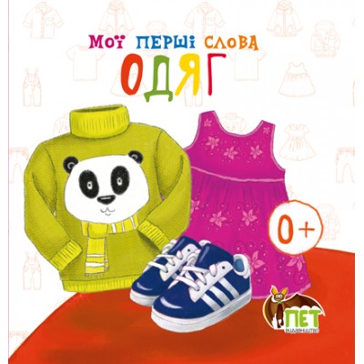 Книжка-картонка Мої перші слова Одяг заказать онлайн оптом Украина