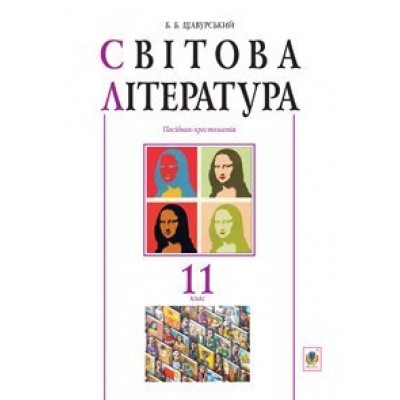 Світова література 11 клас Посібник-хрестоматія заказать онлайн оптом Украина