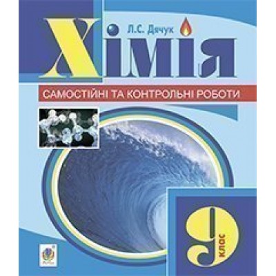 Хімія самостійні та контрольні роботи 9 клас (з голограмою) заказать онлайн оптом Украина