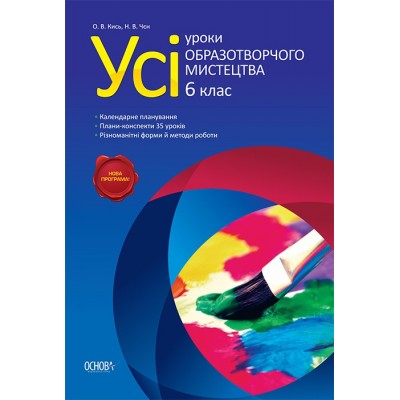 Усі уроки образотворчого мистецтва 6 клас О. В. Кись, Н. В. Чєн замовити онлайн