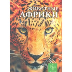 Тварини Африки Моя книжкова полиця Павловська К.