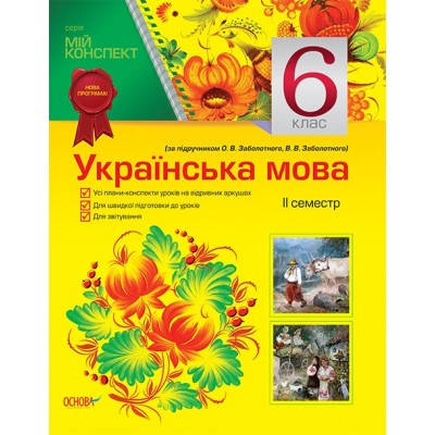 Мій конспект Українська мова 6 клас 2 семестр За підручником Заболотного заказать онлайн оптом Украина