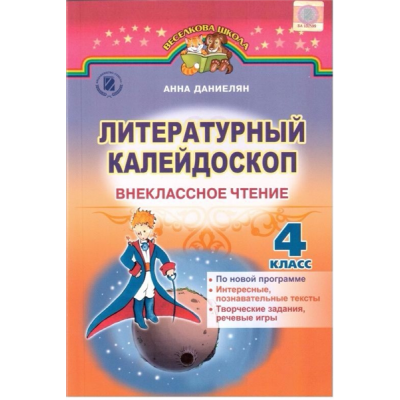 Літературний калейдоскоп Позакласне читання 4 клас Ганна Даниелян заказать онлайн оптом Украина