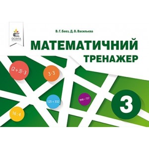 Математичний тренажер 3 клас Бевз Бевз В.Г., Васильєва Д.В.