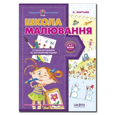 Школа малювання Подарунок маленькому генію В. Федієнко заказать онлайн оптом Украина